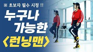 셔플댄스 기초 1편 : 누구나 가능한 런닝맨 스텝 ｜춤선생simba