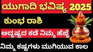 ವಿಶ್ವವಸು ನಾಮ ಸಂವತ್ಸರ 2025 ಕುಂಭ ರಾಶಿಗೆ ಒಳ್ಳೇ ದಿನಗಳು ಪ್ರಾರಂಭ#kumbha #kumbhrashi #astrology#ugadi