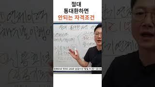 #통대환대출 안되는 조건