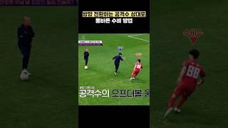 방향 전환하는 공격수 상대로 올바른 수비 방법 #shorts #냉장고를부탁해