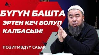 БҮГҮН БАШТА ЭРТЕН КЕЧ БОЛУП КАЛБАСЫН! Устаз Эрмек Тынай уулу