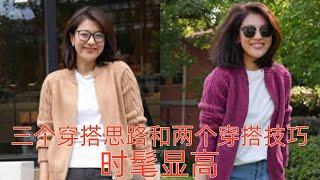 【40-70歲女性怎麼打扮好看】3個穿搭思路，2個穿搭技巧，讓你時髦顯高又有氣質#穿搭教程#穿搭分享#時尚穿搭#健康常識#女性健康#養生保健#健康#健康飲食