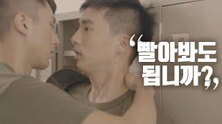 일반이 군대에서 게이된 썰 ㅣHow he turned gay in the army