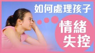 如何處理孩子情緒失控 I 黃巴士