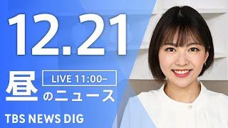 【LIVE】昼のニュース(Japan News Digest Live)最新情報など｜TBS NEWS DIG（12月21日）