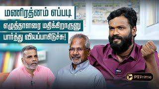 வாசிப்புக்கு பிறகு தான் எழுதணும்னு அவசியம் இல்ல! | Agaramuthalvan | Maniratnam| PT Literature| EP 32