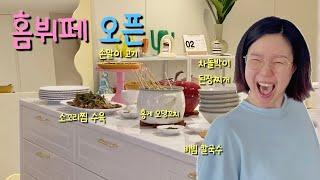 홈뷔페 열어봤어요 | 홈파티 | 막내이모 급식 | 소꼬리찜 수육부터 비빔칼국수까지 | 가족일상 브이로그