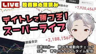 【デイトレ生配信ライブ】月末金曜日！サンリオ、防衛、半導体のガチ勝負！デイトレ生配信！