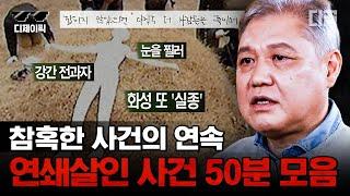 [#알쓸범잡] (50분) 정말 치밀하고 계획적으로 이루어지는 연쇄살인. 전 국민을 분노케 한 연쇄살인범 강호순부터 화영동 연쇄살인 사건 | #디제이픽