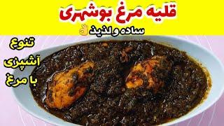 قلیه مرغ بوشهری ، خورش اصیل که بدون آب و فقط با عصاره پخته میشه