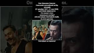Олег Савосин актёр каскадёр Место встречи изменить нельзя Неуловимые мстители #кино #фильм