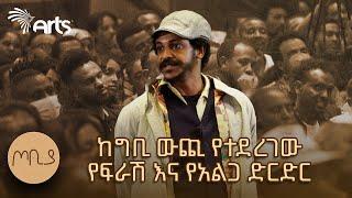 መንፈስሻ ህልምህን ለማስተካከል ሥራህን አስተካክል | ጦቢያ | ፍራሽ አዳሽ | ተስፋሁን ከበደ | Ethiopia  @ArtsTvWorld