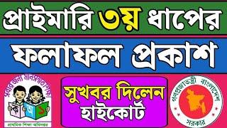 প্রাইমারি ৩য় ধাপের আপডেট/ Primary 3rd step result  | primary reacher job circular 2024