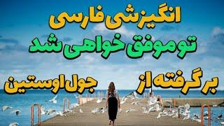 کلیپ انگیزشی فارسی - تو موفق خواهی شد - بر گرفته از جول اوستین