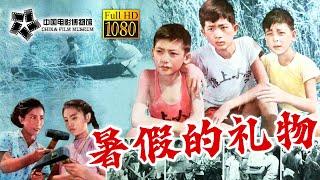 【1080P Full Movie】高清修复《暑假的礼物/The Gift of A Summer Vacation》1961年 中国首部儿童暑期电影 | 中国电影博物馆