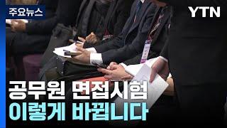 "소통·공감 1순위"...공무원 면접시험 바뀐다 / YTN