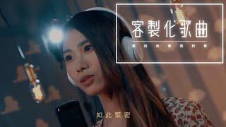 客製化歌曲 《一個眼神就確定》你向我求婚，這是我給你的回應