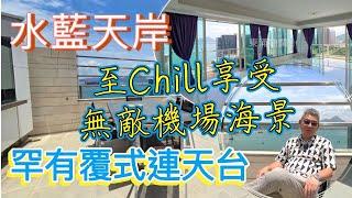 東涌水藍天岸罕有上下覆式連天台│雙露台無敵機場海景│至chill生活享受內置樓梯上天台 #東涌samuel #東涌物業