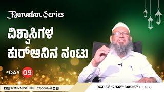 ವಿಶ್ವಾಸಿಗಳ ಕುರ್‌ಆನಿನ ನಂಟು || Janab Ishaq Bajal || Ramadan Series Day 09 || SKSM Media Network