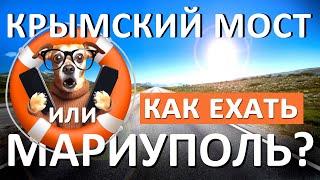 Крым 2024 СОВЕТЫ КАК ЕХАТЬ? Через Крымский мост или через Мариуполь. ПОДАРКИ В ВИДЕО  Капитан Крым