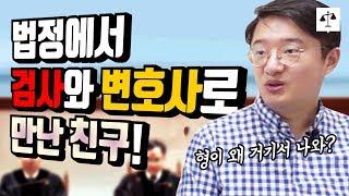 법정에서 판사와 변호사로 동창을 만난다면 !?