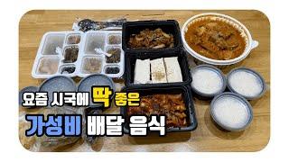 【동해배달음식】 동해 한식 배달 가성비 괜찮은 배달식당을 소개해드립니다/동해 평릉동 한옥집/한옥집세트메뉴 괜찮았습니다/동트는승하네