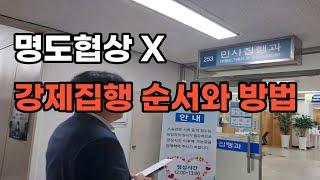 명도협상X 부동산 강제집행 신청 순서와 방법