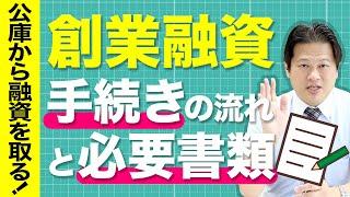 公庫から融資を取る！創業融資の手続きと必要書類【10分でわかる！会社設立】