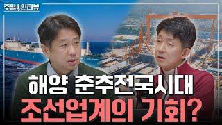 떠오르는 해양 산업, 한국 조선업계의 기회? [주말인터뷰 - 한화오션]