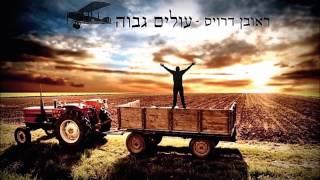 ראובן דרויס - עולים גבוה - Reuven Dervis