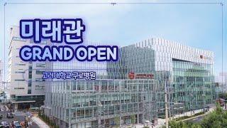 미래관 준공 기념 | 고려대학교 구로병원 미래관 GRAND OPEN