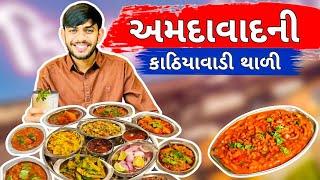 અમદાવાદની બેસ્ટ કાઠિયાવાડી થાળી અહિયા મલસે  | Kathiyawadi Thali | Ahmedabad street food