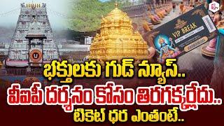 Tirupati: భక్తులకు గుడ్ న్యూస్..| VIP Darshan Ticket Tirupati | Latset Telugu News | Telugu News