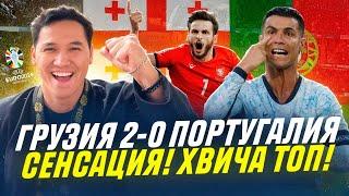 Грузия 2-0 Португалия. EURO-2024. Сенсация! საქართველო 2-0 პორტუგალია. Гол Хвича