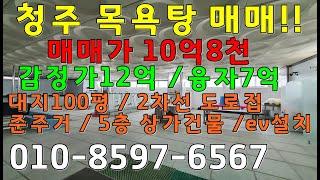 청주 목욕탕매매 / 대지100평 꼬마빌딩 준주거5층  매매가10억8천 상가건물 매매