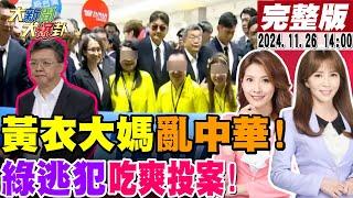 【#大新聞大爆卦】陳傑憲找老婆小孩中華隊接機比戰場還亂?采盟黃衣大媽軍團亂入惹怒戰貓了?陳啓昱吃爽了才投案綠高層就怕他玉石俱焚?20241126 @大新聞大爆卦HotNewsTalk