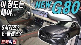 실내는 거의 풀체인지! 제네시스  G80 부분변경 신차 리뷰 Genesis G80