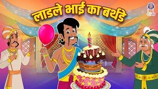 लाडले भाई का जन्मदिन | Brother's Birthday | Akbar Birbal Ki Kahani | Akbar Birbal Stories | S2 Ep15