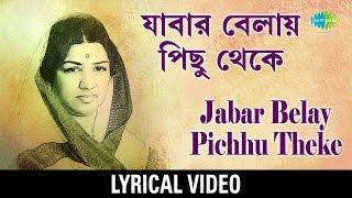 Jabar Bela Pichhu Theke lyrical | যাবার বেলা পিছু থেকে | Hemanta Mukherjee