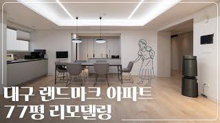 대구 70평대 랜드마크 아파트, 화이트 톤의 모던 인테리어로 대변신! ｜ 대구 두산위브더제니스 77평