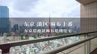 日本东京港区麻布十番东京塔绝景稀有高级塔楼住宅