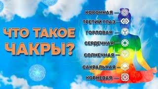 Что такое чакры? Как они работают? Как открыть чакры? / Лекция о чакрах