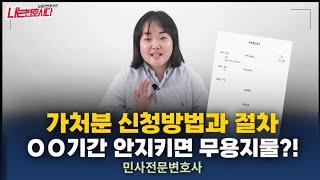 가처분신청의 모든 것, 방법 절차 기간 주의사항까지 한 번에 정리합니다!