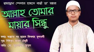 New Islamic Song | Allah Tumar Mayar Sindu | Muhtasim Fuad | ARIFI MEDIA