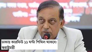 ঢাকায় কারফিউ ১১ ঘণ্টা শিথিল থাকবে: স্বরাষ্ট্রমন্ত্রী