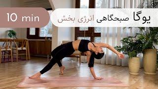 ۱۰ دقیقه یوگا | صبحگاهی | انرژی بخش | کل بدن | همه سطوح