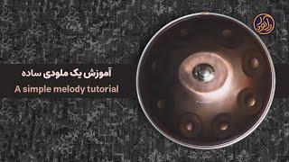 Handpan tutorial ... a simple melody / آموزش هنگدرام ... یک ملودی ساده