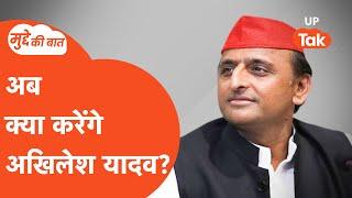 UP By Election Result 2024 LIVE: आ गया रिजल्ट, अब क्या करेंगे अखिलेश यादव? | Akhilesh Yadav