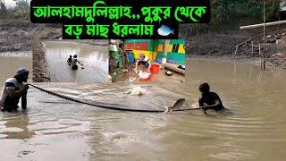 আলহামদুলিল্লাহ,,পুকুর থেকে বড় মাছ ধরলাম 