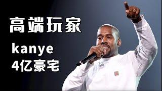 【名人的家】Kanye斥资4亿打造的豪宅，就是为了玩装修，这才是真正的高端玩家